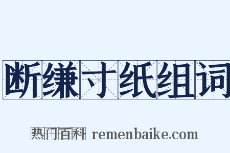 断缣寸纸组词是什么意思的图片